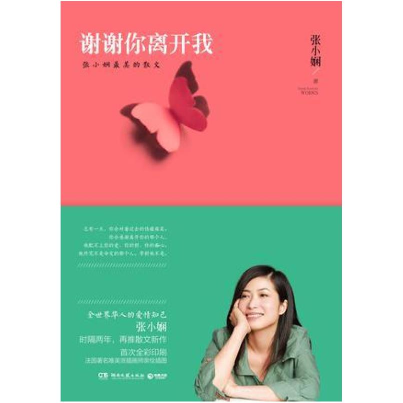 二手谢谢你离开我 张小娴 湖南文艺出版社
