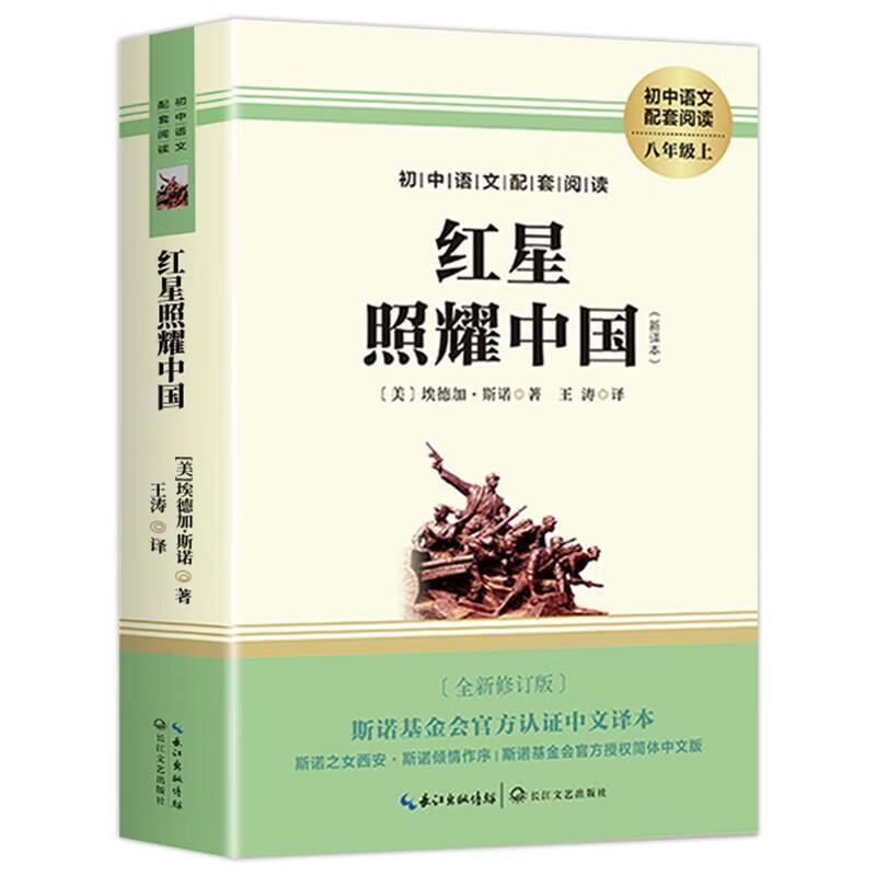 二手红星照耀中国 [美]埃德加·斯诺 长江文艺出版社