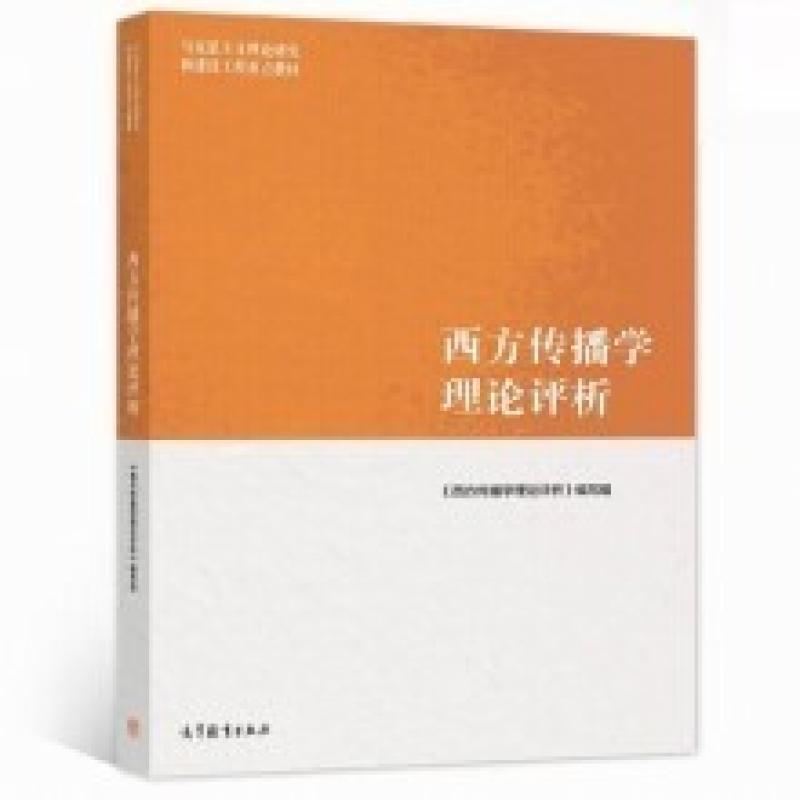 二手西方传播学理论评析 本身编写组 高等教育出版社