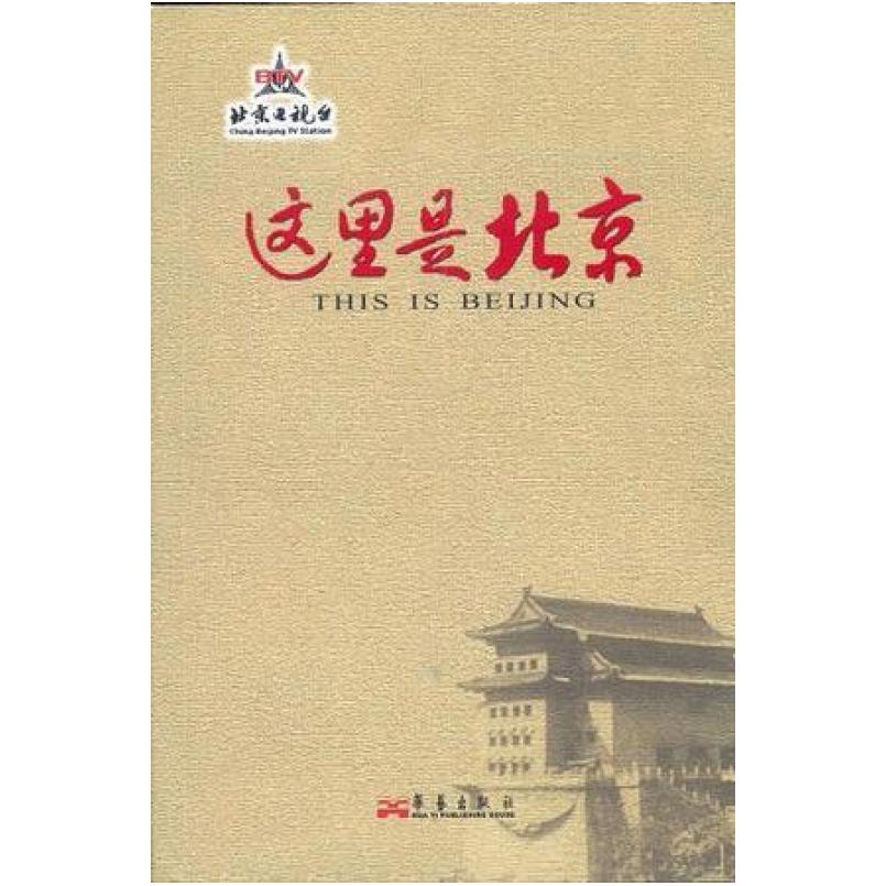 二手这里是北京 北京电视台 华艺出版社