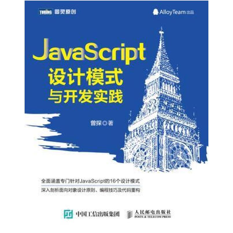 二手JavaScript设计模式与开发实践 曾探 人民邮电出版社