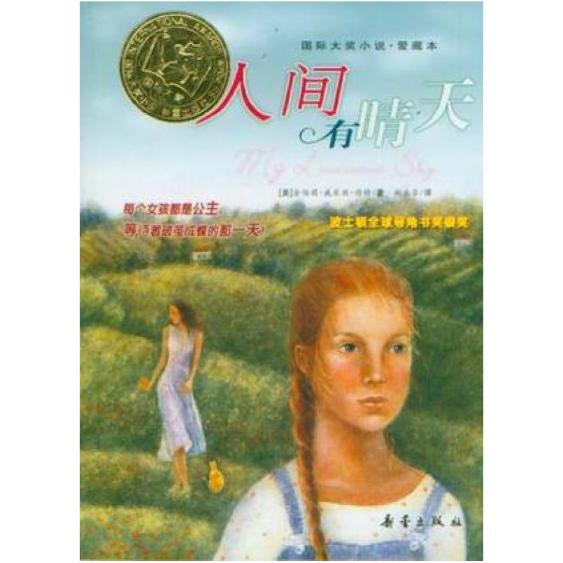 二手人间有晴天 [美]金柏莉.威乐丝 新蕾出版社