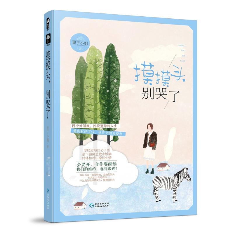 二手摸摸头,别哭了 狸子小姐 贵州人民出版社