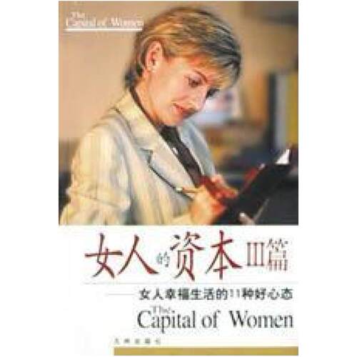 二手女人的资本(Ⅲ篇) 刘箴言/李占士 九州出版社
