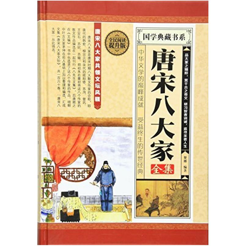 二手唐宋八大家全集 黎娜 北京联合出版公司