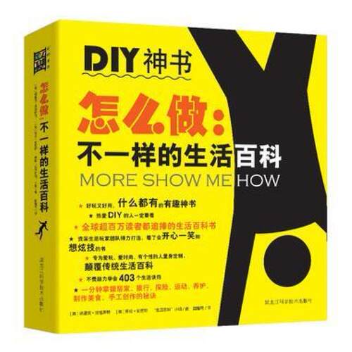 二手怎么做：不一样的生活百科 [美]德里克 法格斯特 黑龙江科学