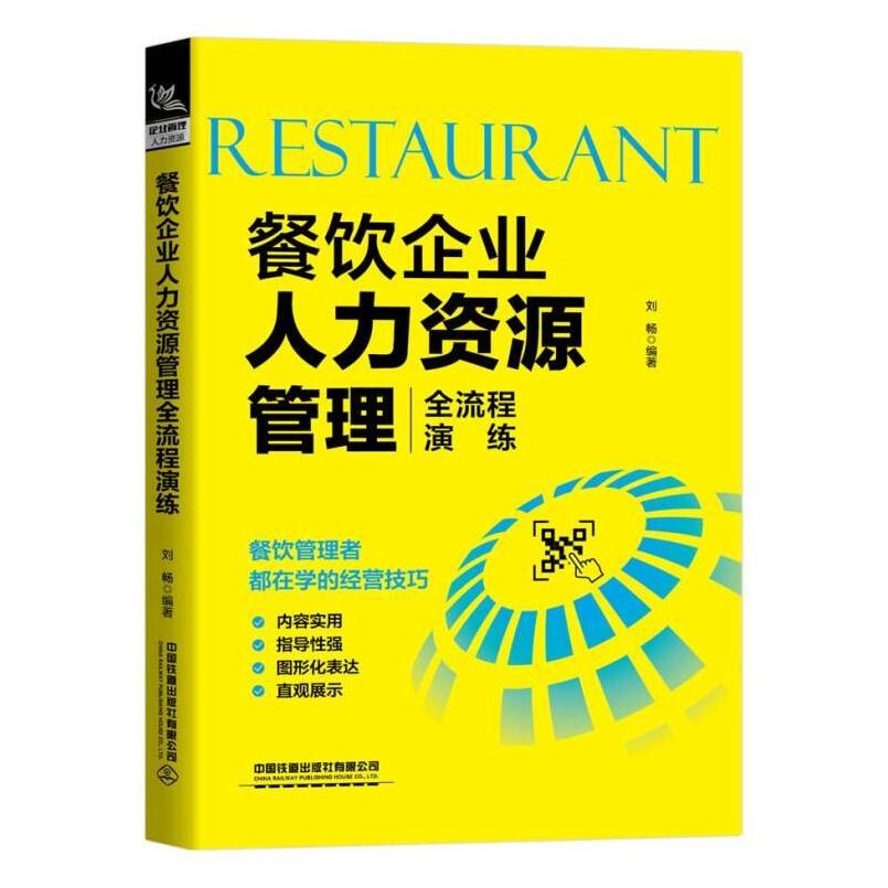 二手餐饮企业人力资源管理全流程演练 刘畅 中国铁道出版社