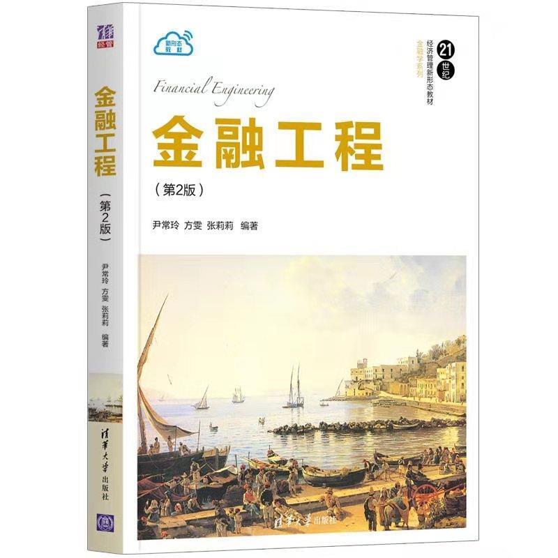二手金融工程(第2版) 尹常玲 清华大学出版社