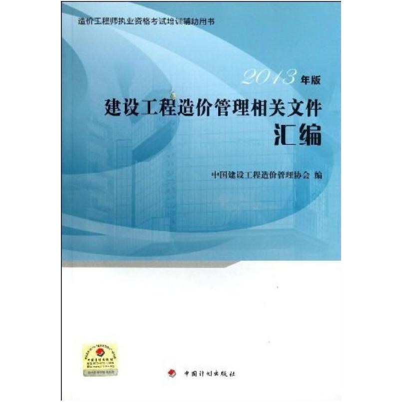 二手建设工程造价管理相关文件汇编 管理协会 中国计划出版社