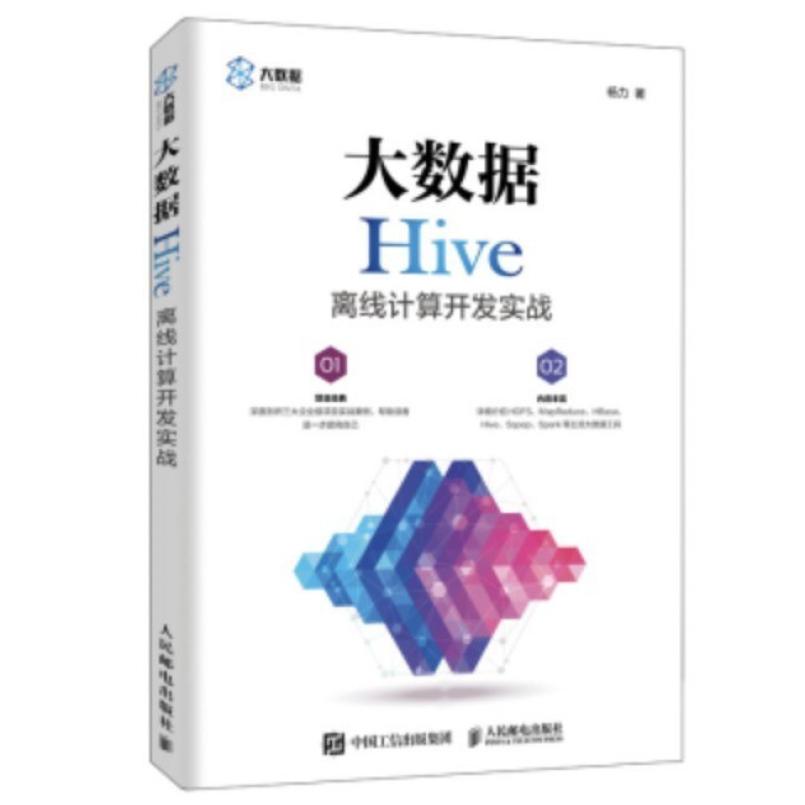二手大数据Hive离线计算开发实战 杨力 人民邮电出版社