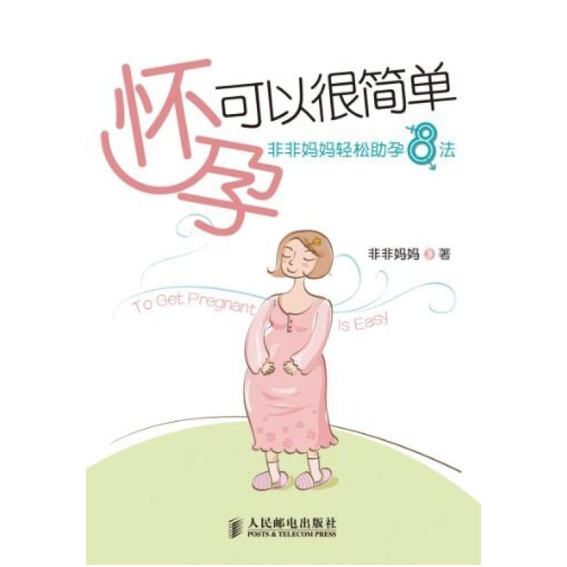 二手怀孕可以很简单 非非妈妈 人民邮电出版社