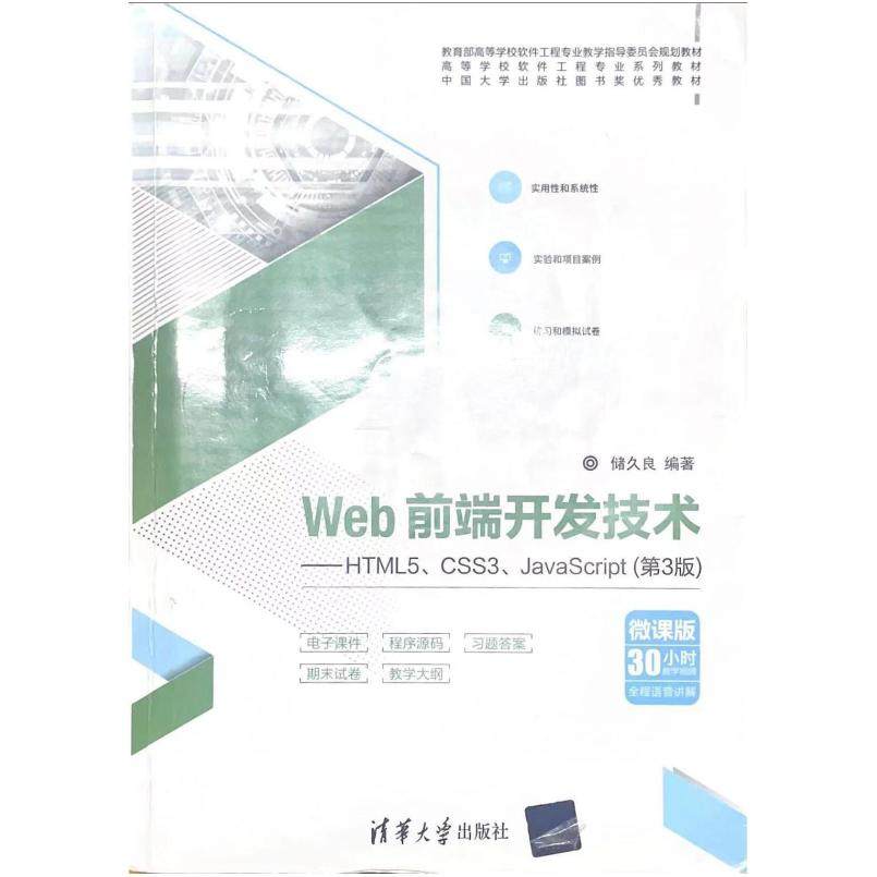 二手Web前端开发技术(第3版) 储久良 清华大学出版社