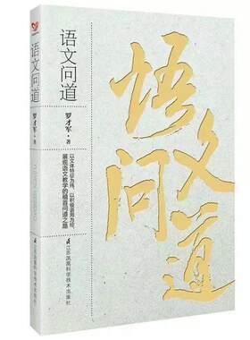 二手语文问道 罗才军 江苏凤凰科学技术出版社