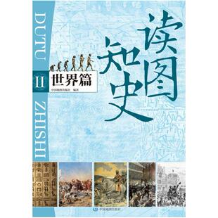 二手读图知史-世界篇 编写组 中国地图出版社