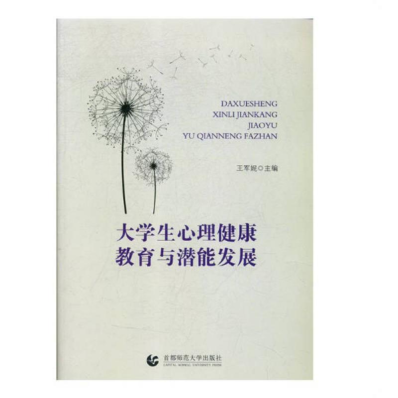 二手大学生心理健康教育与潜能发展 王军妮 首都师范大学出版社