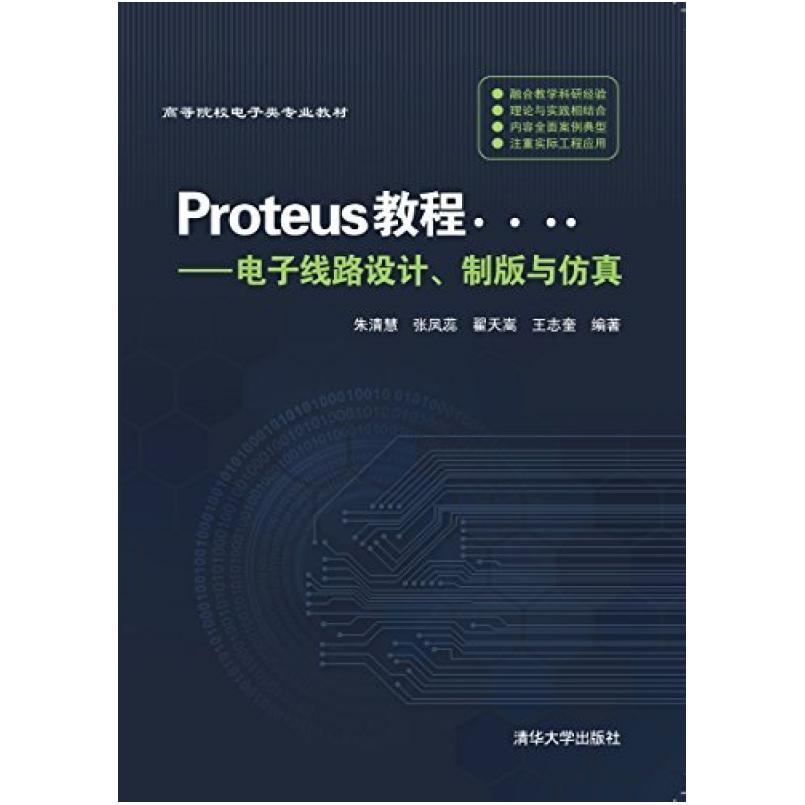 二手Proteus教程-电子线路设计,制版与仿真(第3版) 朱清慧 清华大