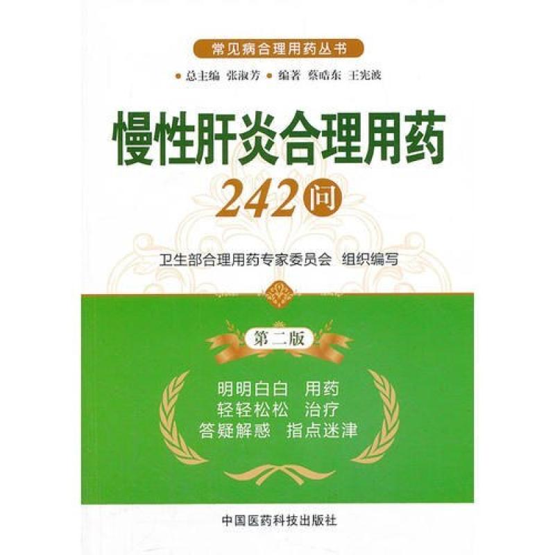 二手慢性肝炎合理用药242问(第二版) 教材编写组 中国医药科技出