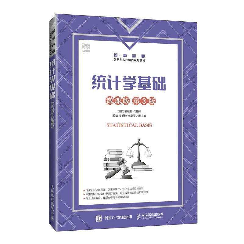 二手统计学基础(微课版)(第3版) 危磊 人民邮电出版社