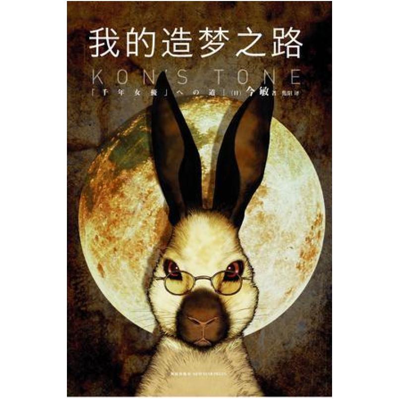 二手我的造梦之路 [日]今敏 新星出版社