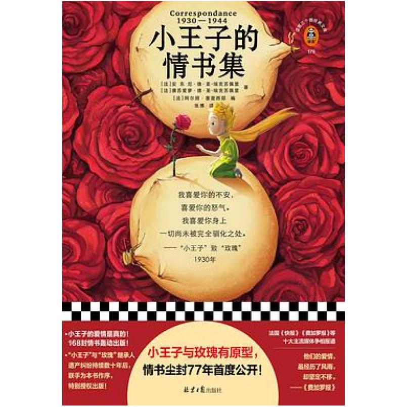 二手小王子的情书集 [法国]安东尼·德·圣-埃克苏佩里 北京日报
