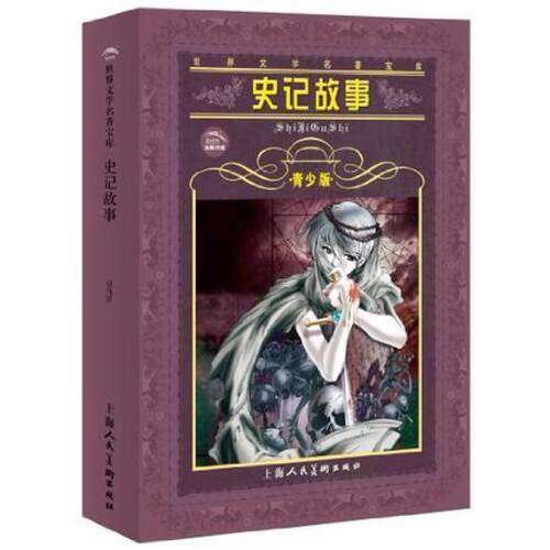 二手史记故事 司马迁 上海人民美术出版社