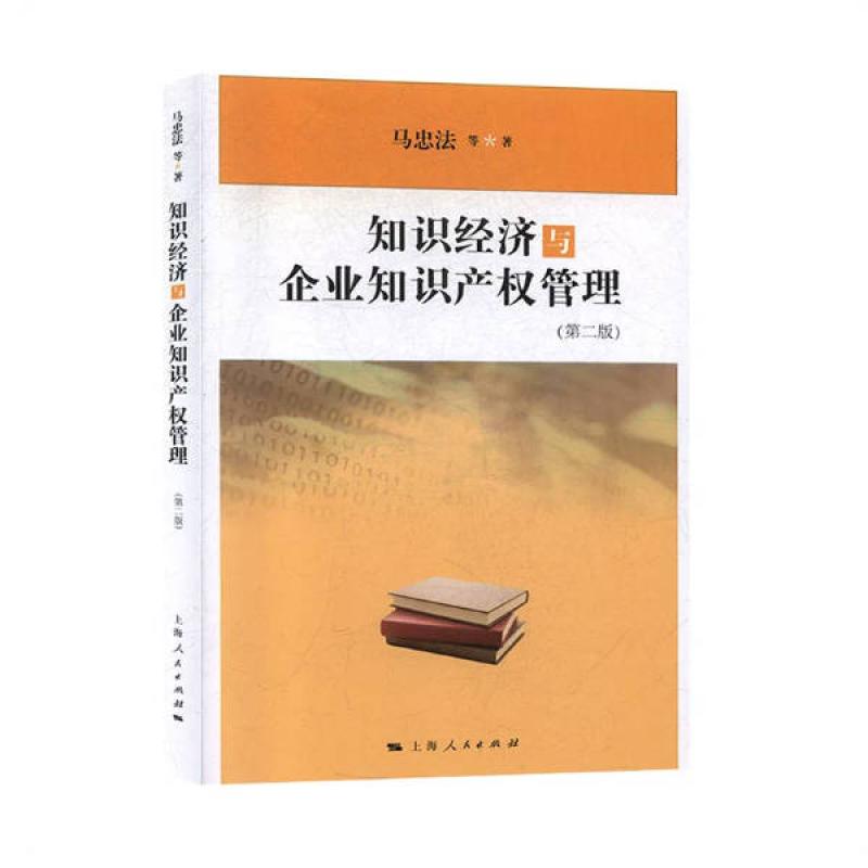 二手知识经济与企业知识产权管理(第二版) 马忠法 上海人民出版社