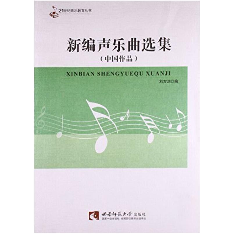 二手新编声乐曲选集(中国作品) 刘方洪 西南师范大学出版社