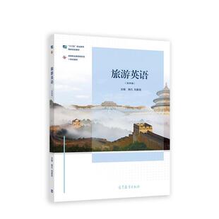 二手旅游英语(第四版) 南凡 高等教育出版社
