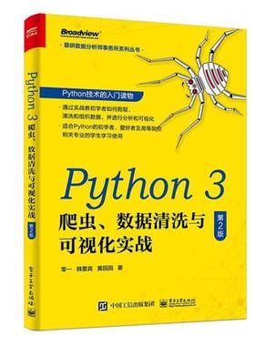 二手Python3爬虫数据清洗与可视化实战 零一 电子工业出版社