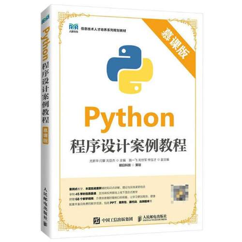 二手Python程序设计案例教程(慕课版) 尤新华 人民邮电出版社
