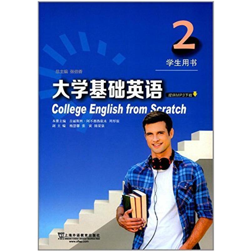 二手大学基础英语2学生用书 张伯香 上海外语教育出版社