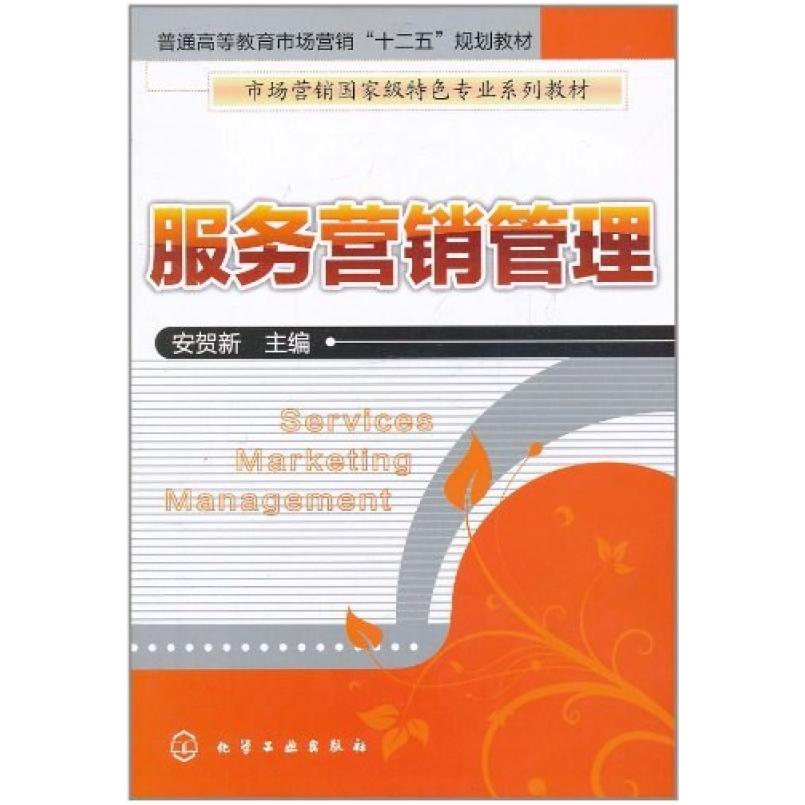 二手服务营销管理 安贺新 化学工业出版社