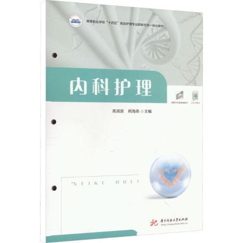 二手内科护理 高清源 华中科技大学出版社