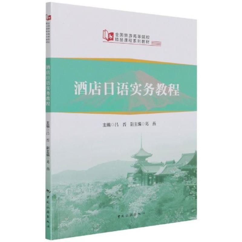 二手酒店日语实务教程 吕晋 中国旅游出版社