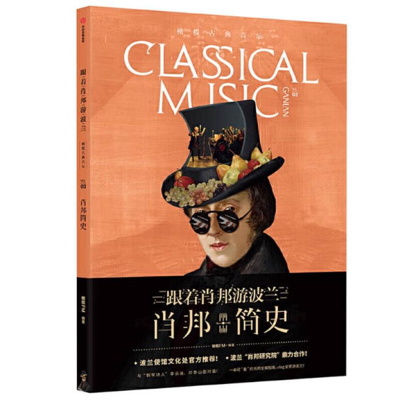 二手橄榄古典音乐03肖邦简史 橄榄FM 中信出版社