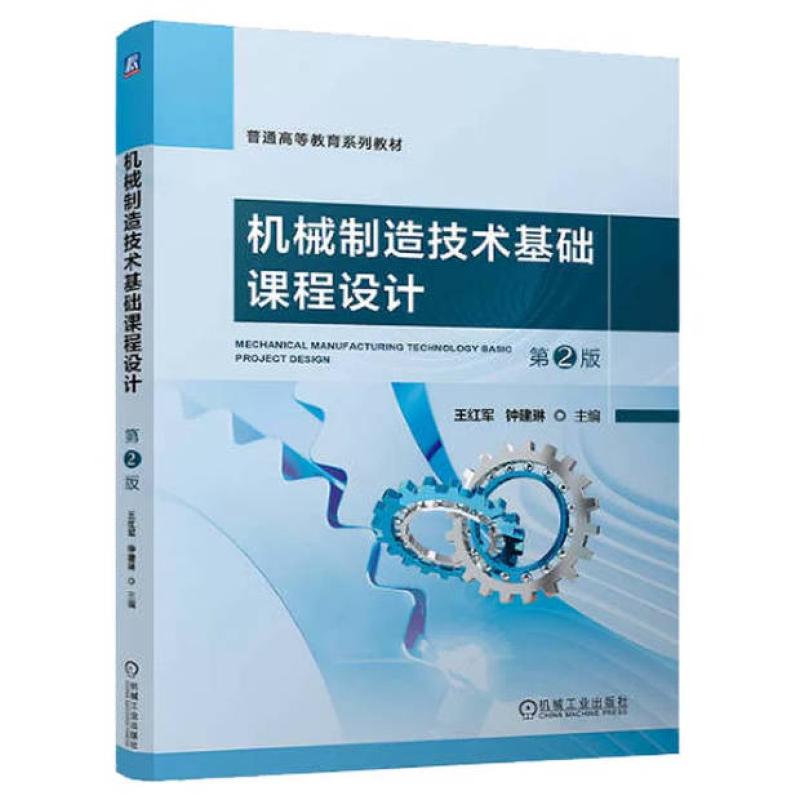 二手机械制造技术基础课程设计(第2版) 王红军  机械工业出版社