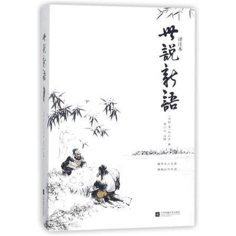 二手世说新语(译注本) 校注 江苏文艺出版社