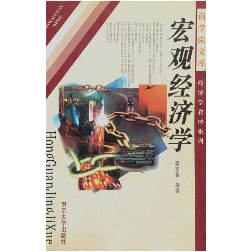 二手宏观经济学 梁东黎 南京大学出版社