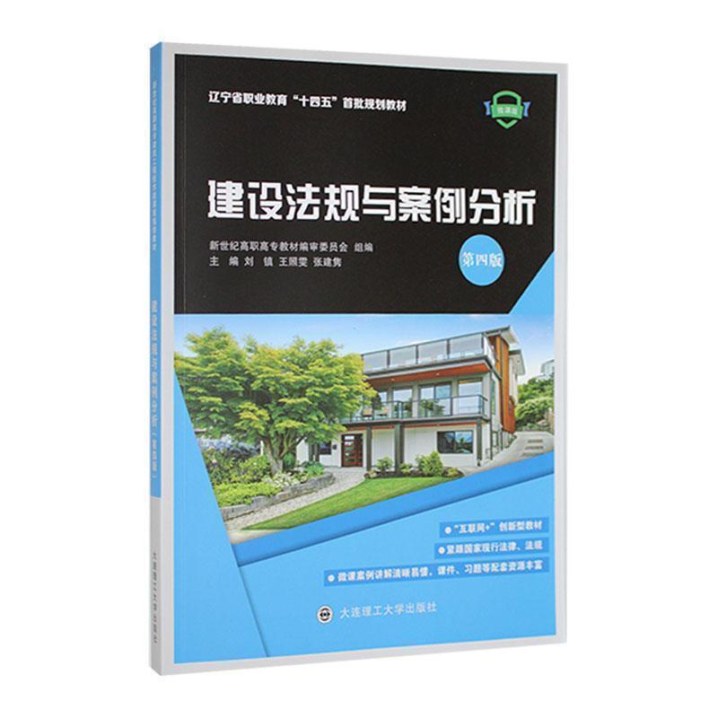 二手建设法规与案例分析(第四版) 刘镇 大连理工大学出版社