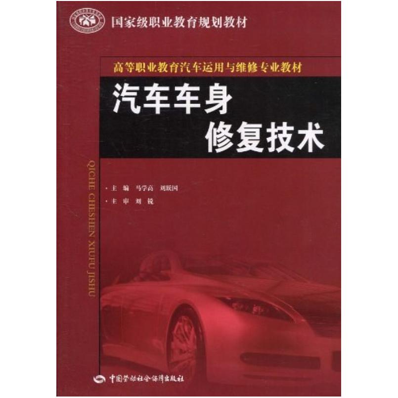 二手汽车车身修复技术 马学高 中国劳动社会保障出版社
