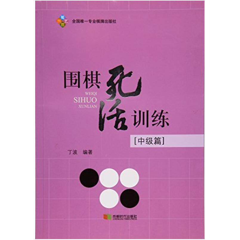 二手围棋死活训练(中级篇) 丁波 成都时代出版社