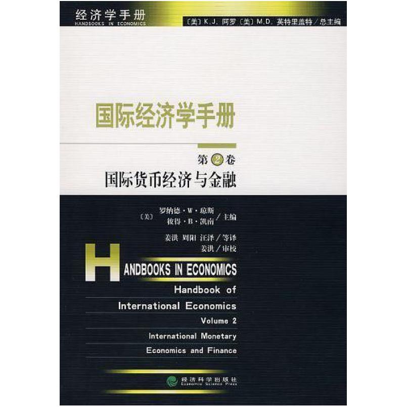 二手国际经济学手册(第2卷) 琼斯 经济科学出版社