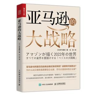 二手亚马逊的大战略 田中道昭 人民邮电出版社