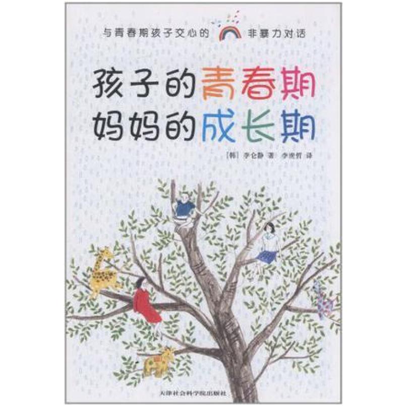 二手孩子的青春期 妈妈的成长期 李仑静 天津社会科学院出版社