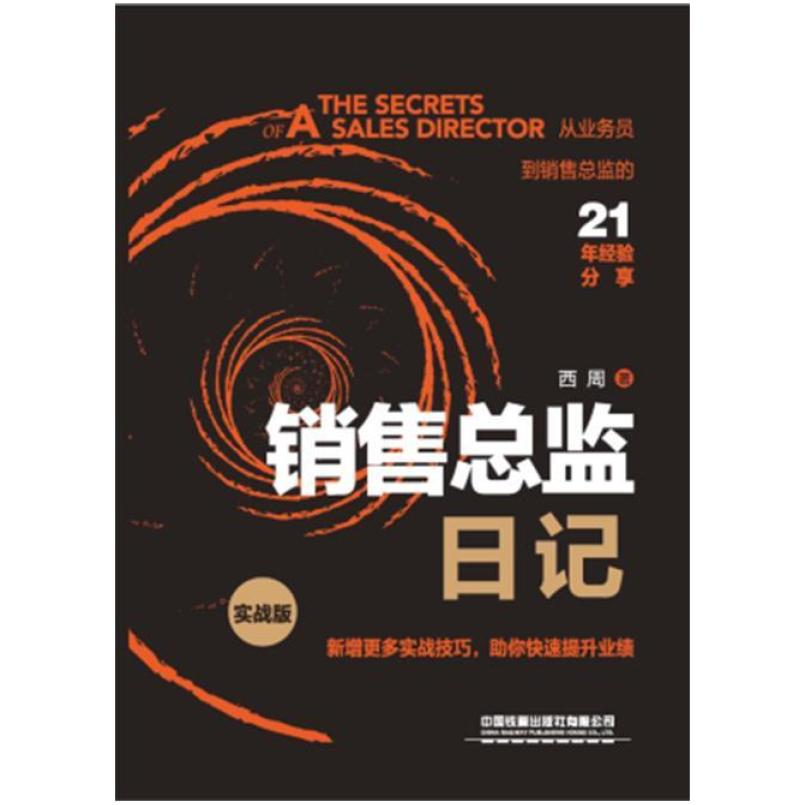 二手销售总监日记(实战版) 西周 中国铁道出版社