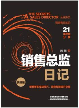 二手销售总监日记(实战版) 西周 中国铁道出版社