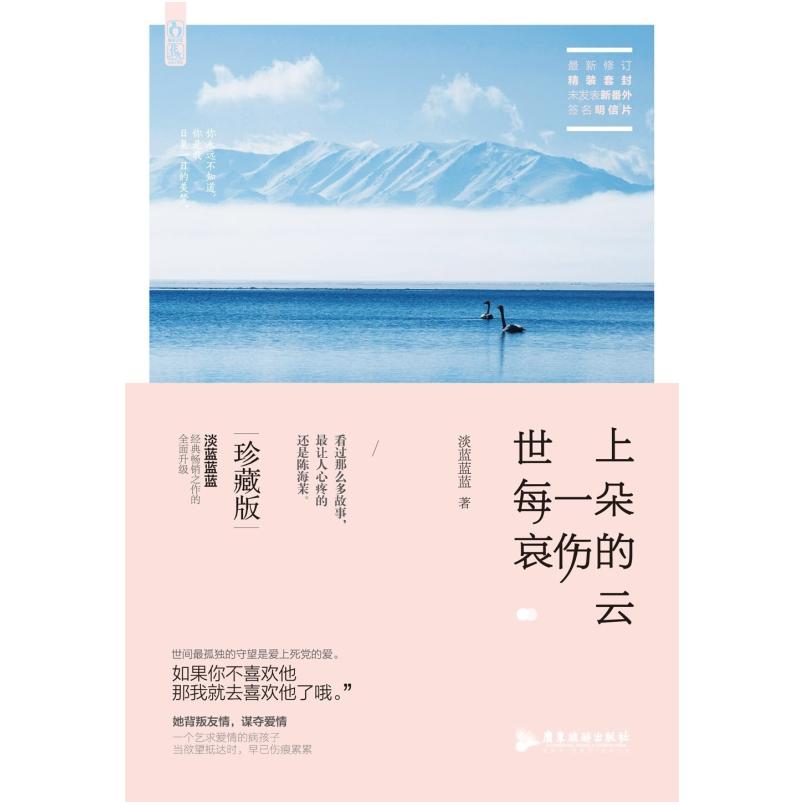 二手世上每一朵哀伤的云(最新修订) 淡蓝蓝蓝 广东旅游出版社