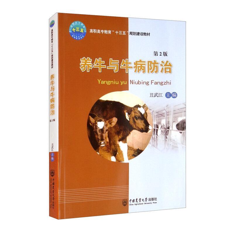 二手养牛与牛病防治 丑武江 中国农业大学出版社