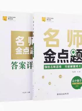 二手名师金点题 高中数学 作业帮 西安出版社
