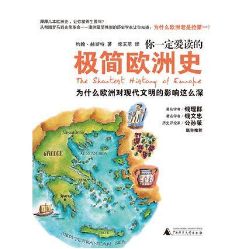 二手你一定爱读的极简欧洲史 [澳]约翰·赫斯特 广西师范大学出版,书籍/杂志/报纸,欧洲史,淘宝优惠券,粉丝福利购,淘宝优惠卷